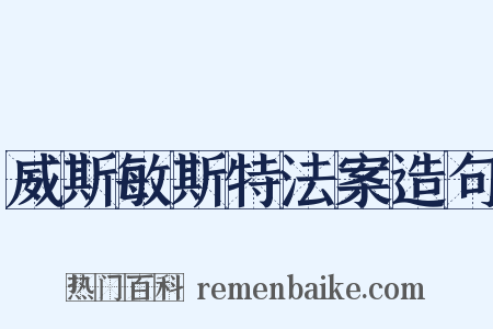 威斯敏斯特法案造句是什么意思的图片